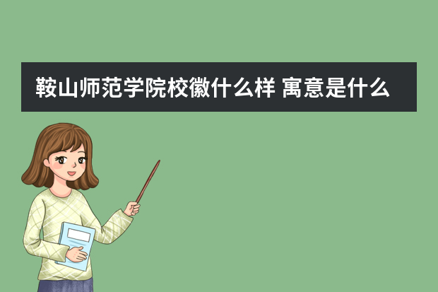 鞍山师范学院校徽什么样 寓意是什么